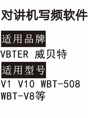 VBTER威贝特V1 V10 WBT-508 WBT-V8无线对讲写频软件免费下载